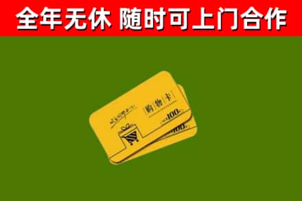 叶集区回收购物卡